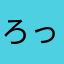 ろっぺえ