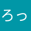 ろっほさん