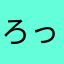 ろっぽんぎさん