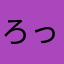 ろっろー