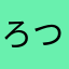 ろつくみゆて