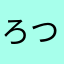 ろつこう