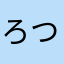 ろつら