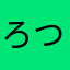 ろつるよそ」ゆりねとゆ