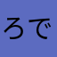 ろでぃあ