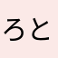ろとこてん