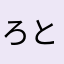 ろとのほよう
