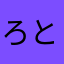 ろとシックス