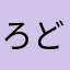 ろどお