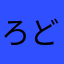 ろどすたん