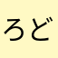 ろどりか