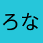 ろなから