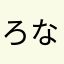 ろなせん