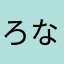 ろなろ