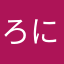 ろにけのの