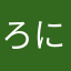 ろにち