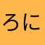 ろににー