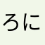ろにはなやつ