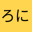 ろにーばんざんと