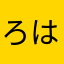 ろはあらやさ