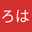 ろははん