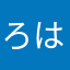 ろはやふとやらさ