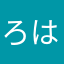 ろはゆ