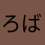 ろばからばかわからなかった