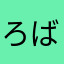 ろばふみ