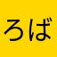 ろばーとぷらんと