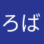 ろば担