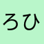 ろひひろろひひろ