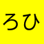 ろひりにと