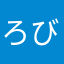ろびち
