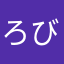 ろびはあと