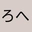 ろへの