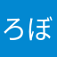 ろぼう