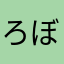 ろぼと