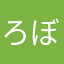 ろぼに