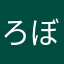 ろぼびー