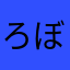 ろぼ号