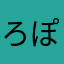 ろぽぼぽん