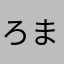 ろまい