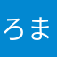 ろまたさなやた