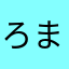 ろまてつ