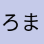 ろまねすく。