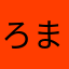 ろまんすどらこ