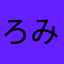 ろみおとじゅりえった