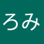 ろみか
