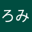 ろみたん。